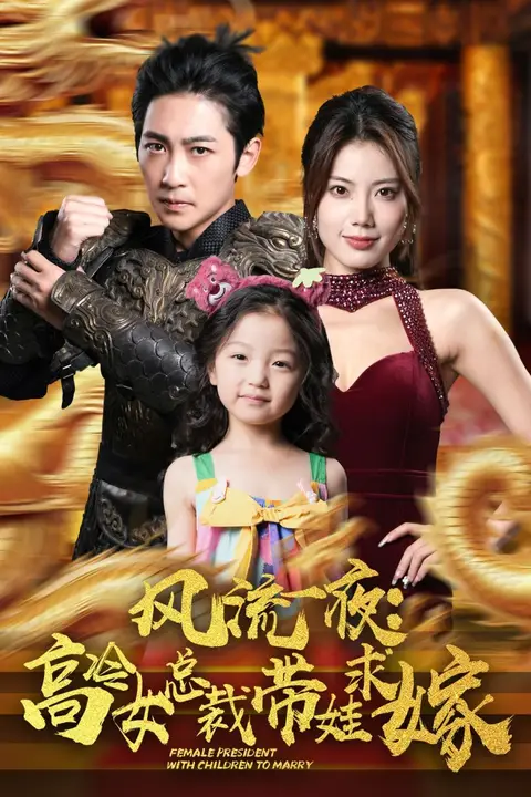 《风流一夜:高冷女总裁带娃求嫁》封面