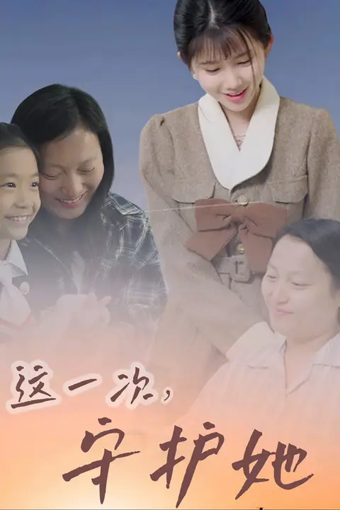 《这一次守护她》封面