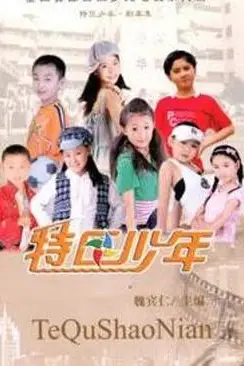 《特区少年》封面