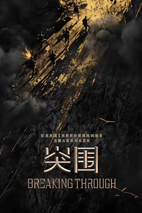 《突围》封面