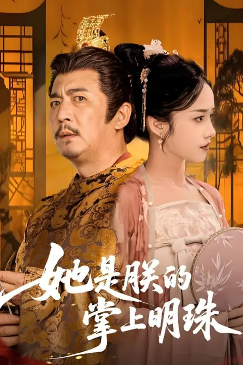 《她是朕的掌上明珠》封面