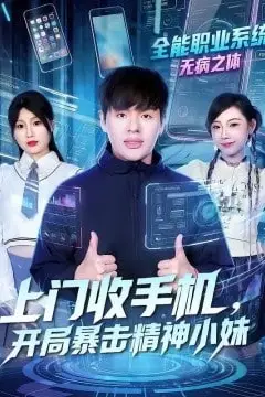 《上门收手机,开局暴击精神小妹》封面