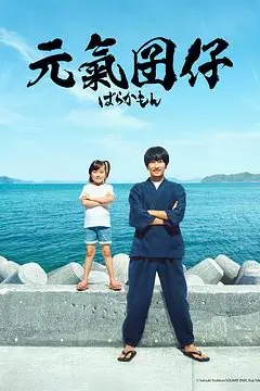 《元气囝仔》封面