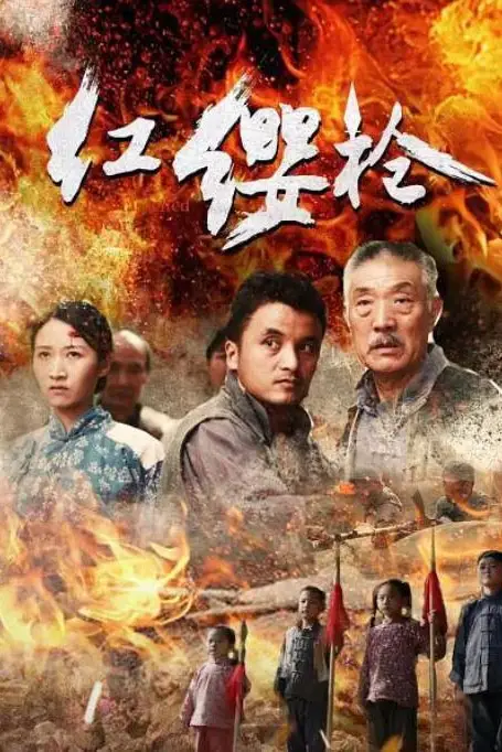 《红缨枪》封面