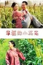 《幸福的小杨屯》封面