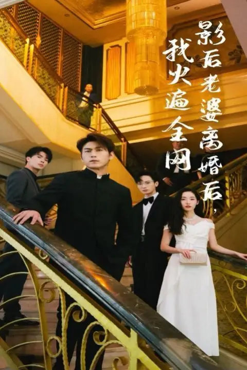 《影后老婆离婚后,我火遍全网》封面