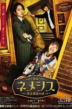 《涅墨西斯 黄金螺旋之谜》封面