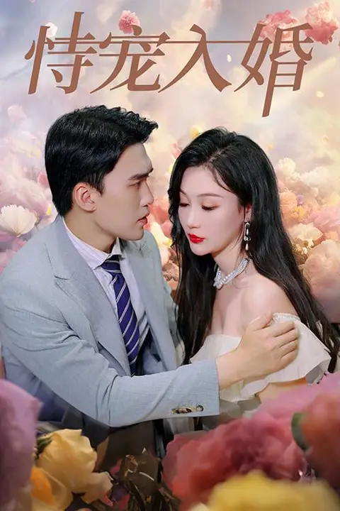 《恃宠入婚》封面
