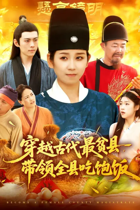 《穿越古代最贫县带领全县吃饱饭》封面