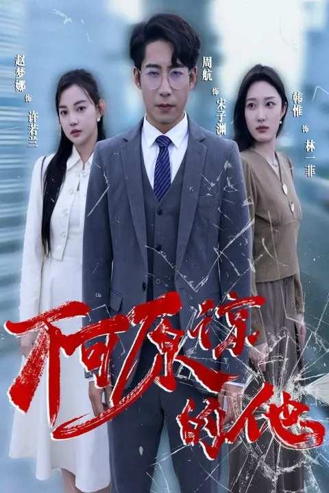 《不可原谅的他》封面