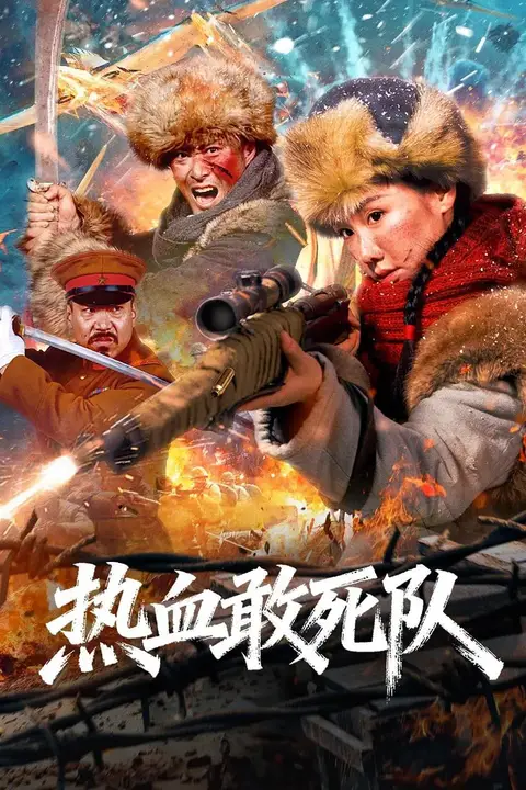 《热血敢死队》封面