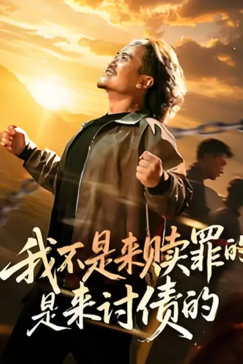 《我不是来赎罪的是来讨债的》封面