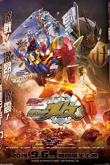 《Build NEW WORLD 假面骑士Grease》封面