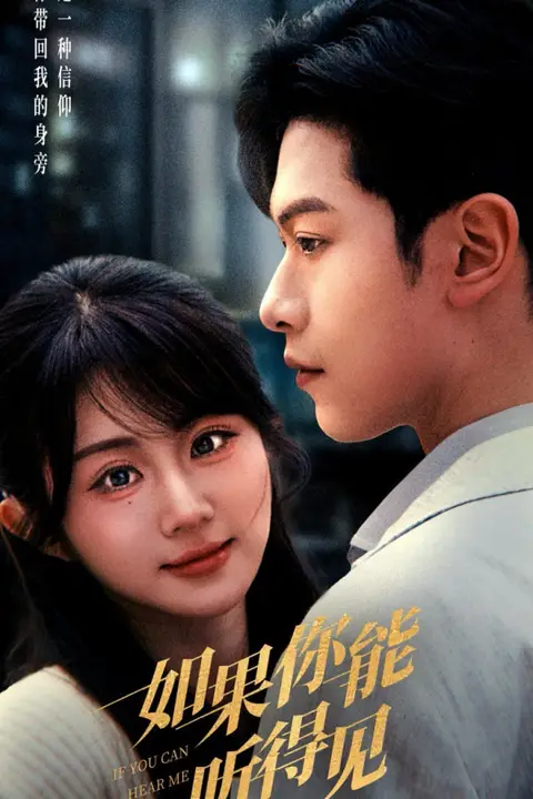 《如果你能听得见》封面