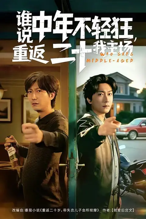 《谁说中年不轻狂，重返二十我主场》封面