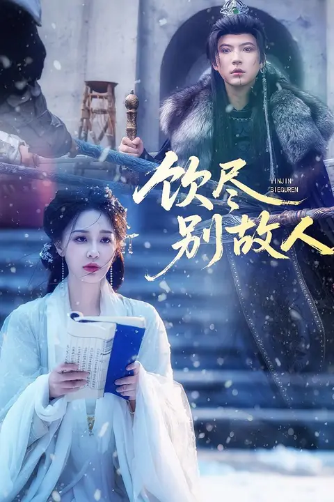 《饮尽别故人》封面
