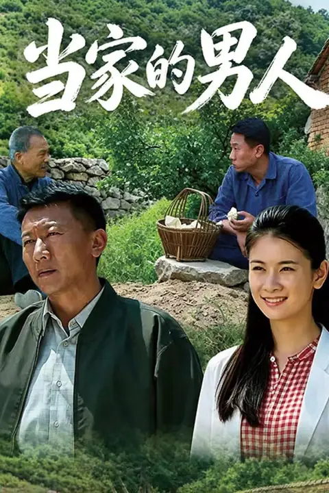 《当家的男人》封面