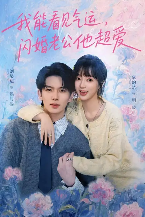 《我能看见气运,闪婚老公他超爱》封面