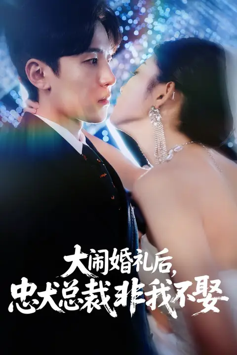 《大闹婚礼后忠犬总裁非我不娶》封面