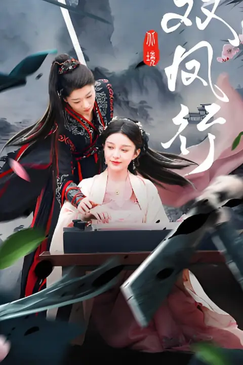 《双凤行》封面