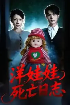 《洋娃娃死亡日志》封面