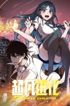 《超凡进化 动态漫画》封面