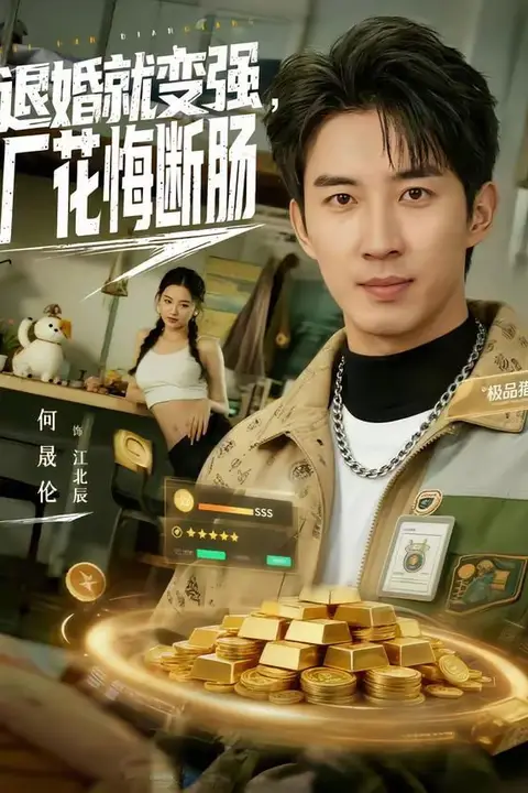 《退婚就变强，厂花悔断肠》封面