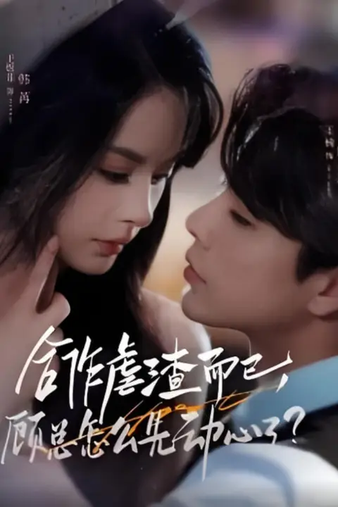 《合作虐渣而已,顾总怎么先动心了》封面
