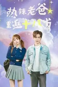 《热辣老爸重返十八岁》封面