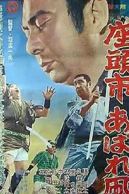 《座头市恣意的风筝》封面