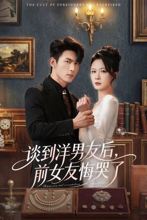 《谈到洋男友后,前女友悔哭了》封面