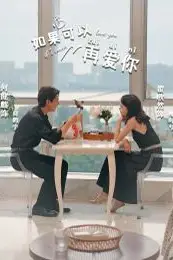 《如果可以再爱你》封面