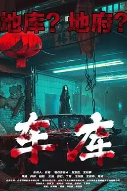 《车库》封面