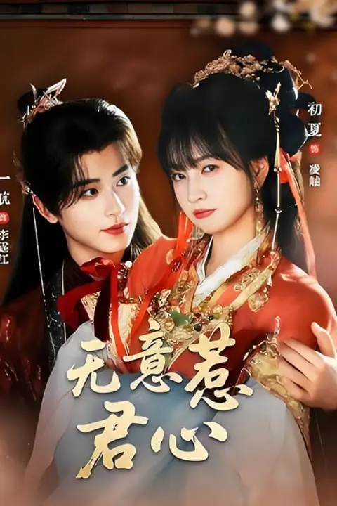 《无意惹君心》封面