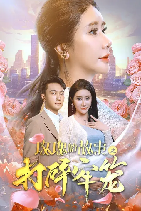 《玫瑰的故事之打碎牢笼》封面