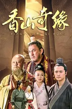 《香山奇缘》封面