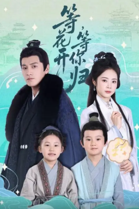 《等花开，等你归》封面