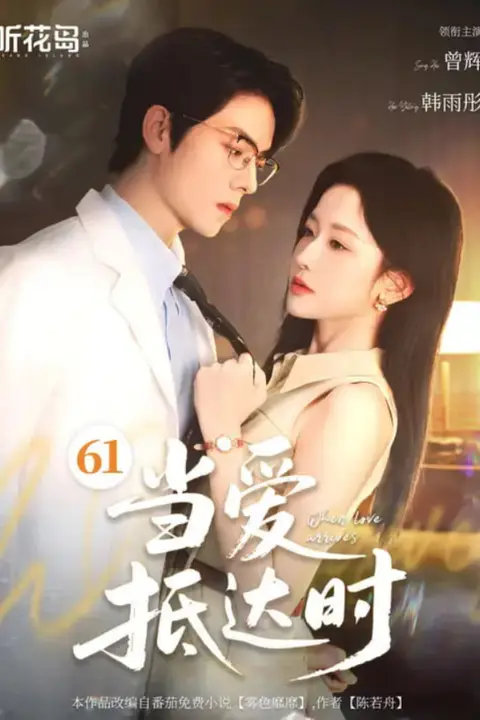 《当爱抵达时》封面