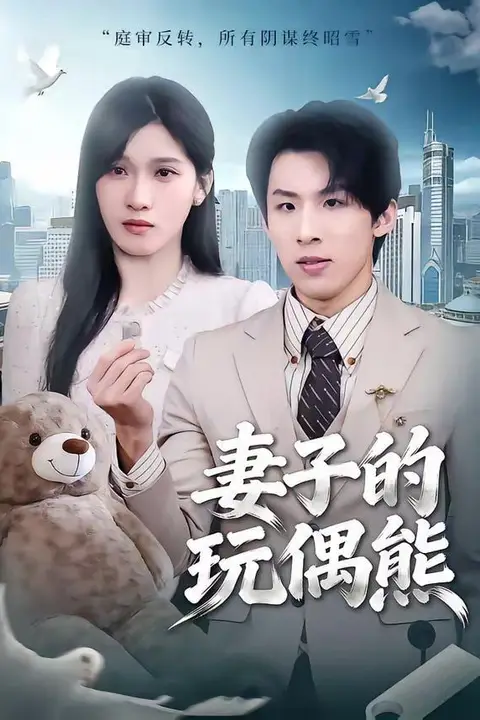 《妻子的玩偶熊》封面