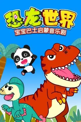 《宝宝巴士启蒙音乐剧之恐龙世界》封面