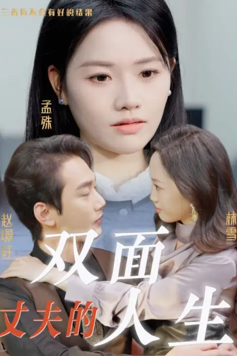《丈夫的双面人生》封面