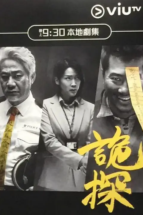 《诡探》封面