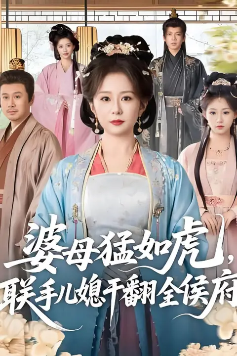 《婆母猛如虎，联手儿媳干翻全侯府》封面