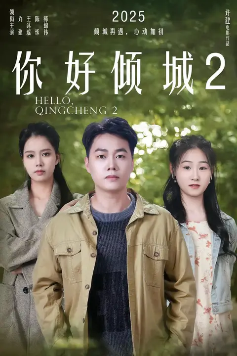 《你好倾城2》封面