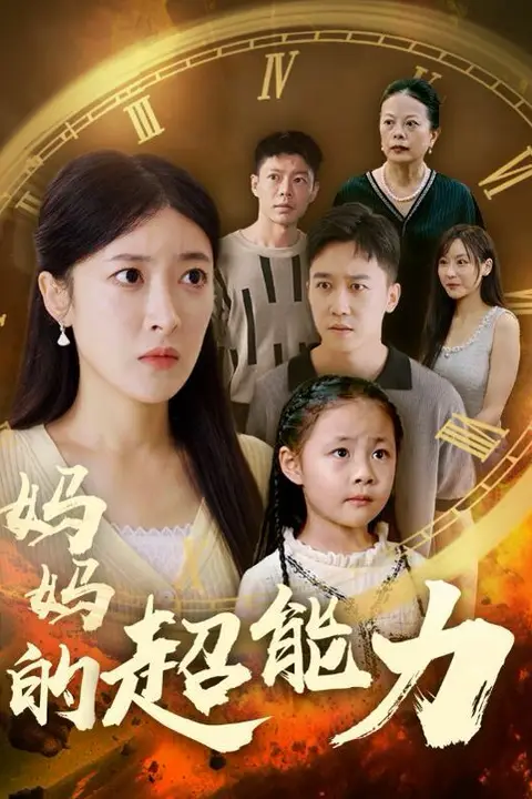 《妈妈的超能力》封面