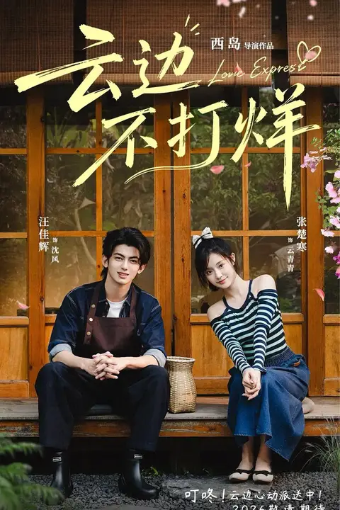 《云边不打烊》封面