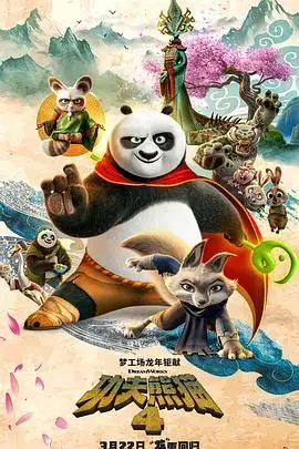 《功夫熊猫4 国语版》封面