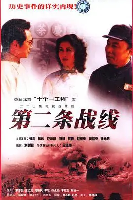 《第二条战线》封面