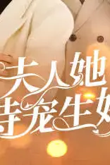 《夫人她侍宠生娇》封面