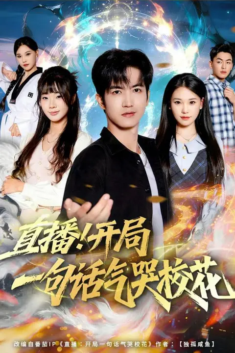 《直播开局一句话气哭校花》封面